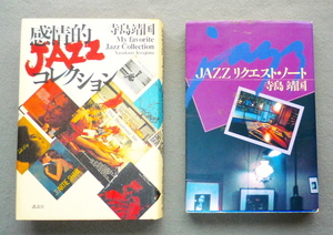 ★　寺島靖国 著『 感情的 JAZZコレクション 』・『 JAZZリクエスト・ノート 』　 / 　講談社 発行　 古本　2冊　★　 