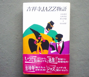 ★『 吉祥寺JAZZ物語 』 寺島 靖国 / 大西 米寛 / 野口 伊織 / 中山 康樹 著　/ 日本テレビ放送 発行　中古美本 ★　