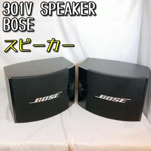 【美品】301V SPEAKER BOSE スピーカー ステレオ再生 ボーズ ペア オーディオ機器