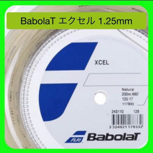 2張分　バボラ Babolat XCEL エクセル 1.25mm テニスガット・ストリング