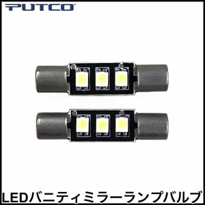 税込 PUTCO バニティミラーランプ バニティランプ バイザーランプ LEDバルブ ホワイト 2個SET 室内灯 ルームランプ 即決 即納 在庫品