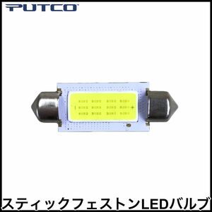 税込 PUTCO LEDバルブ ホワイト 室内灯 ルームランプ マップランプ スティックフェストン 汎用 アメ車 輸入車 北米車 即決 即納 在庫品