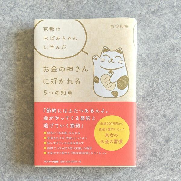 京都のおばあちゃんに学んだお金の神さんに好かれる５つの知恵 （京都のおばあちゃんに学んだ） 熊谷和海／著