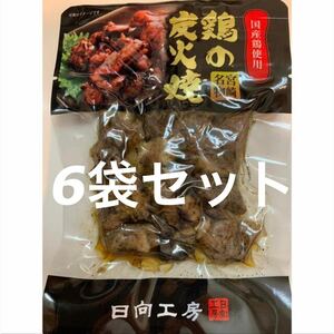 送料無料◇鶏の炭火焼き◇6袋セット◇鳥の炭火焼き◇炭火焼き鳥◇おつまみに最適です！！◇毎週クーポンで200円引き！