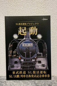 東武鉄道SL復活運転　SL『大樹』列車名称発表記念乗車券