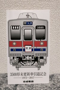 京成電鉄　3500形未更新新車引退記念　ー1972〜2017ー