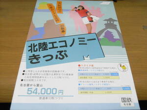 「エキゾチック ジャパン　北陸エコノミーきっぷ　国鉄名古屋」　国鉄チラシ