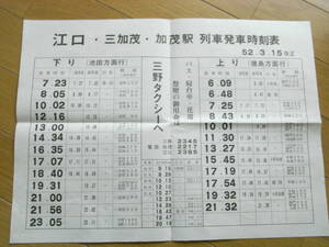 徳島本線　江口・三加茂・(阿波)加茂駅列車時刻表　昭和52年3月15日改正　みのタクシー