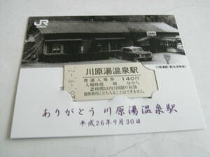 吾妻線　ありがとう川原湯温泉駅　平成26年9月30日　川原湯温泉駅　硬券入場券