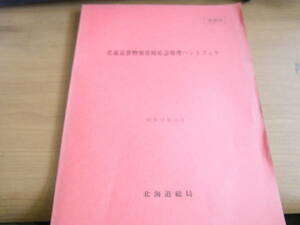 化成品貨物異常時応急ハンドブック　昭和54年10月　北海道総局　国鉄　日本国有鉄道