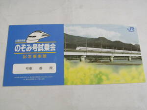 山陽新幹線のぞみ号試乗会　記念乗車票　JR西日本