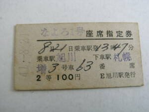 なよろ1号　座席指定券　乗車駅 旭川　下車駅 札幌　2等100円　昭和41年8月21日　旭川駅発行　