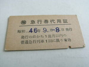 マル職　急行券代用証　昭和46年9月8日発行　黒田原駅長発行　