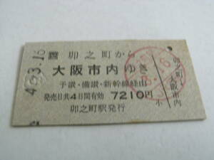 予讃本線　卯之町から大阪市内ゆき　予讃・備讃・新幹線経由　平成4年3月16日　卯之町駅発行　JR四国