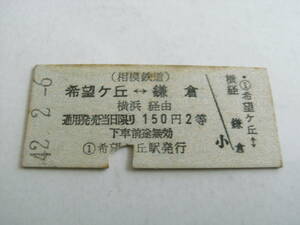 相模鉄道国鉄連絡乗車券　希望ヶ丘-鎌倉　横浜経由　昭和42年2月6日　希望ヶ丘駅発行　