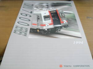 東京急行電鉄株式会社 7600系パンフレット TOKYU 7600 SERIES 1994 東急