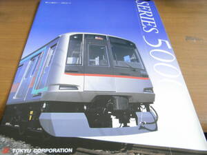 東京急行電鉄株式会社 5000系パンフレット SERIES 5000 東急