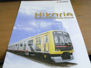 東急電鉄 J-TREC総合車両製作所　5050系4000番台　Shibuya Hikarie号　パンフレット
