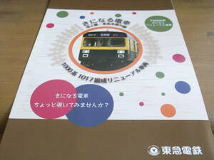 東急電鉄　きになる電車　池上線・東急多摩川線　1000系1017編成リニューアル車両　パンフレット