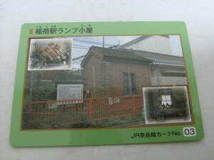 JR奈良線カードNo.03　稲荷駅ランプ小屋　JR奈良線複線化促進協議会　●鉄道カード