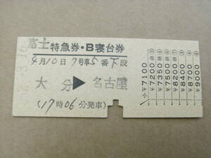 富士　特急券・B寝台券　大分→名古屋　昭和52年3月16日発行　三重町駅発行　