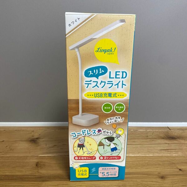 【新品】リビガク　LEDデスクライト-USB充電式-【未使用品、未開封】