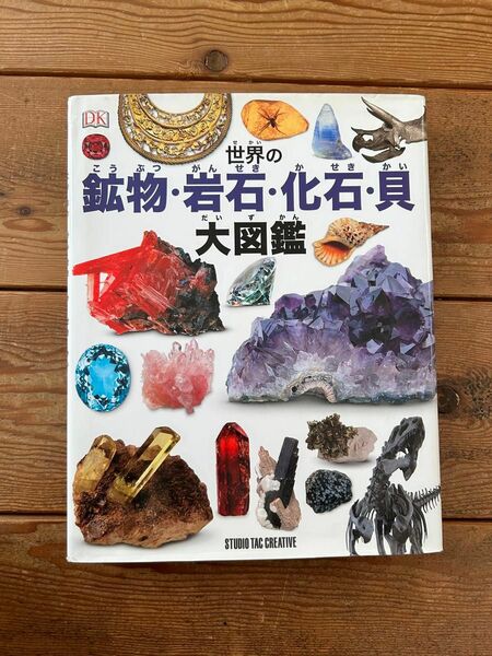 世界の鉱物・岩石・化石・貝大図鑑 美しいカラー写真約1000点!
