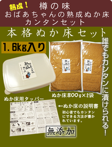 樽の味 ぬか床カンタンセット 1600g(漬物、ぬか床、無添加、熟成、沢庵)