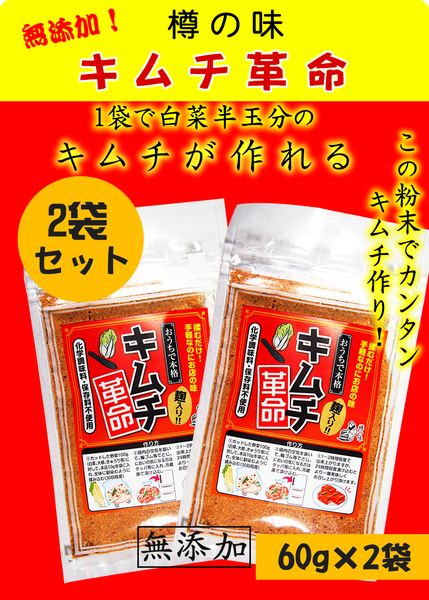 樽の味 キムチ革命 合計120g(60g×2)(キムチ、白菜、沢庵、惣菜、) 