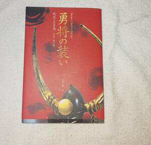 勇将の装い : 戦国の美意識　甲胄・陣羽織　定価3800円　兜　秀吉　上杉　徳川