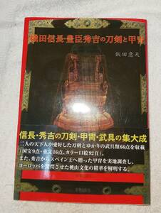 織田信長・豊臣秀吉の刀剣と甲冑　定価(税込)： 4,180 円　飯田意天(一雄) 著