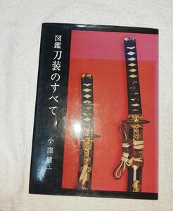 図鑑刀装のすべて　小窪健一