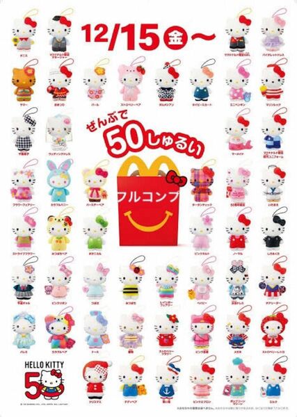 マクドナルド ハッピーセット ハローキティ 50周年 おもちゃ コレクション ストラップ ぬいぐるみ マック マクド サンリオ　