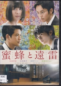 【DVD】蜜蜂と遠雷◆レンタル版◆監督：石川慶 松岡茉優 松坂桃李 森崎ウィン 鈴鹿央士