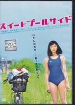 【DVD】スイートプールサイド◆レンタル版◆監督：松居大悟 須賀健太 刈谷友衣子 落合モトキ 荒井萌_画像1