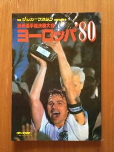 別冊サッカーマガジン　1980年盛夏号　　欧州選手権決勝大会　ヨーロッパ80
