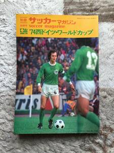 別冊サッカーマガジン　74西ドイツ.ワールドカップ　写真集