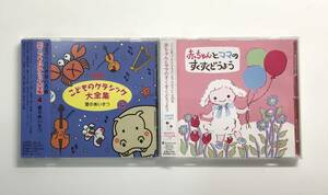 「こどものクラシック大全集（４）愛のあいさつ」　+　「赤ちゃんとママのすくすくどうよう」セット　　CD　　K-CD158