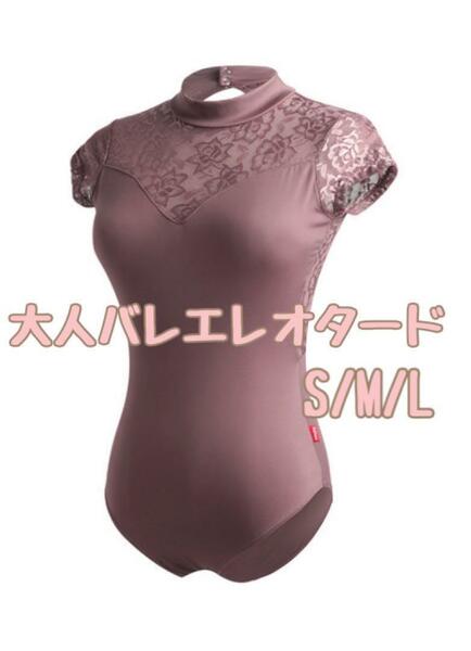 即決　送料無料　格安　大人　シンプルバレエレオタード　カップ付き　L パープル　花柄レース