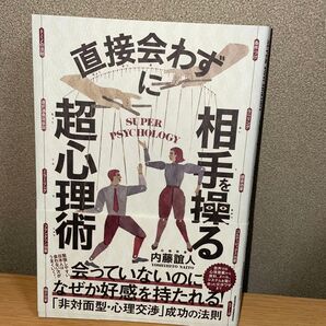 直接会わずに相手を操る超心理術 内藤誼人/〔著〕