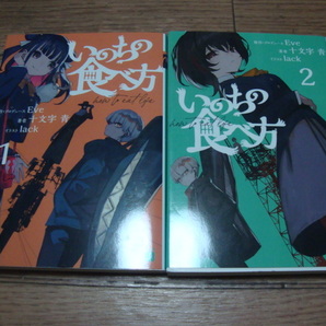 ★ 十文字青 『いのちの食べ方』 １、２巻 ★ 