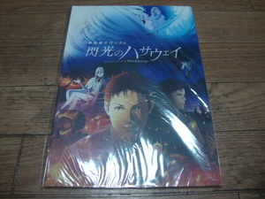 ★ 映画 機動戦士ガンダム 閃光のハサウェイ パンフレット ★