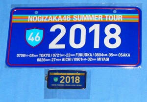 MT40/乃木坂46 真夏の全国ツアー2018 サインプレート＆真夏の全国ツアー2018サインプレートキーホルダー