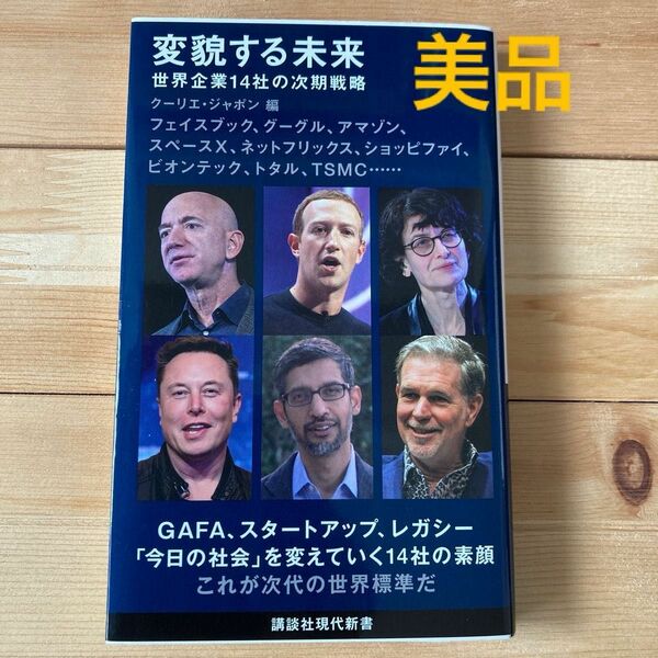 変貌する未来　世界企業１４社の次期戦略 （講談社現代新書　２６２５） クーリエ・ジャポン／編