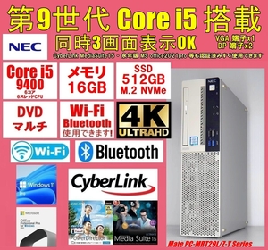 NEC 小型 第9世代 Corei5-9400 SSD 512GB 大容量16GBメモリ WiFi Bluetooth Win11 Office 2021 メディア15 Mate MUM29/L-5 2020年製造