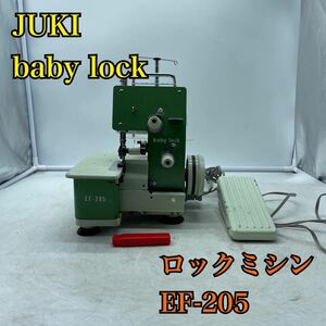 【1円スタート！現状品】JUKI ジューキ EF-205 フットコントローラー付 baby lock ベビーロック ロックミシン レトロ/T3198-100