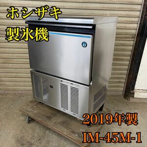 【1円スタート！直接引取歓迎】ホシザキ 45kg製氷機 IM-45M-1 2019年製 単相100V キューブアイスメーカー アンダーカウンター/TH359-直接