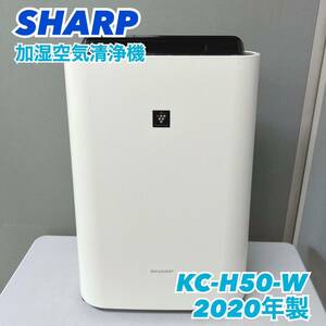 【1円スタート！動作確認済み！】SHARP シャープ 加湿空気清浄機 プラズマクラスター 7000 KC-H50-W 2020年製/TH020-A