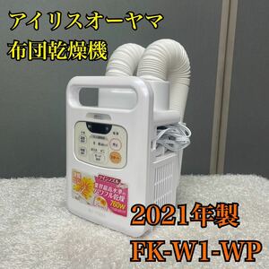 【1円スタート！動作確認済み！】アイリスオーヤマ FK-W1-WP 布団乾燥機 2021年製 カラリエ ツインノズル/RSZ4985-80