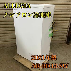 【1円スタート！動作確認済み！】ALLEGIA アレジア 冷凍ストッカー AR-BD43-SW 2021年製 単相100V 家庭用ノンフロン冷凍庫/KK502-B